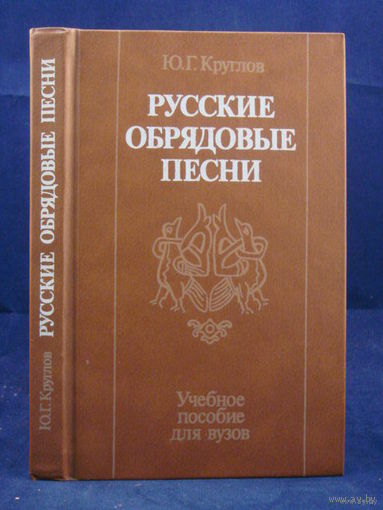 Круглов Ю. Русские обрядовые песни. 1989г.