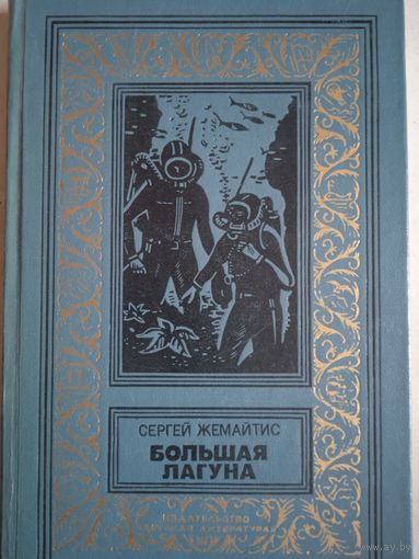 Большая лагуна