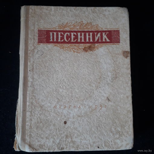 АНТИКВАРНАЯ КНИГА! ПЕСЕННИК! 1951 ГОД! ВЫПУСК ВТОРОЙ! С НОТАМИ!