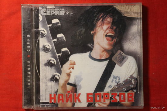 Найк Борзов – Звездная Серия (2002, CD)