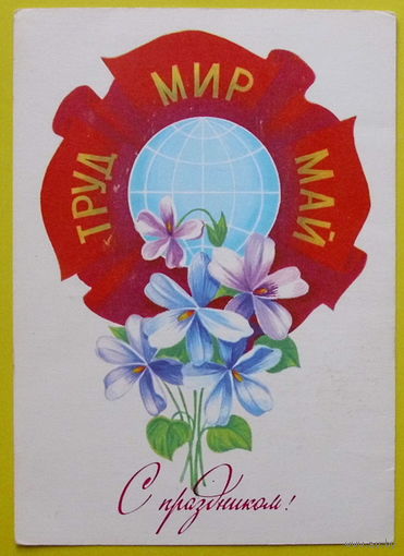 1 Мая! Подписанная. 1981 года. Скрябин.