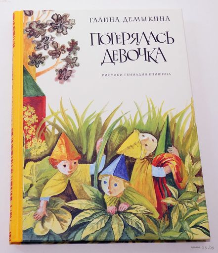 Потерялась девочка. Сказочная повесть для детей. Галина Демыкина. Художник Геннадий Епишин ///