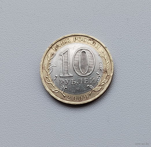 10 рублей 2009 года.  Еврейская автономная область. ММД. 164-я.