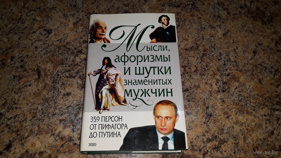 Мысли афоризмы и шутки знаменитых мужчин. 359 персон от Пифагора до Путина.