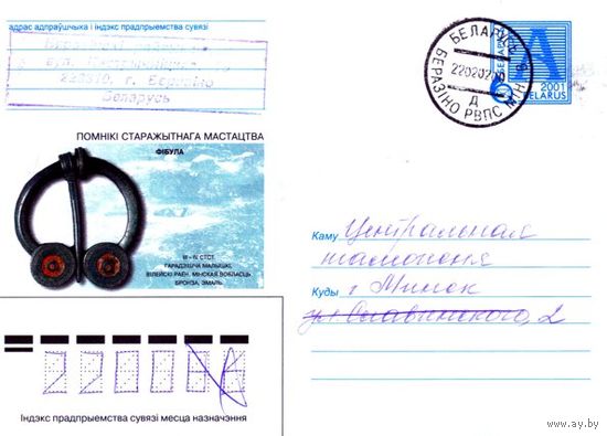 2001. Конверт, прошедший почту "Памятники древнего искусства. Фибула. III-IV вв. городище Малышки, Вилейский район, Минская область. Бронза"