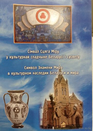 Символ Знамени Мира в культурном наследии Беларуси и мира