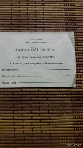 Талон чистый
