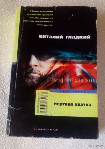Мертвая хватка.