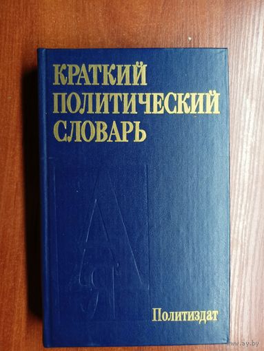 "Краткий политический словарь"