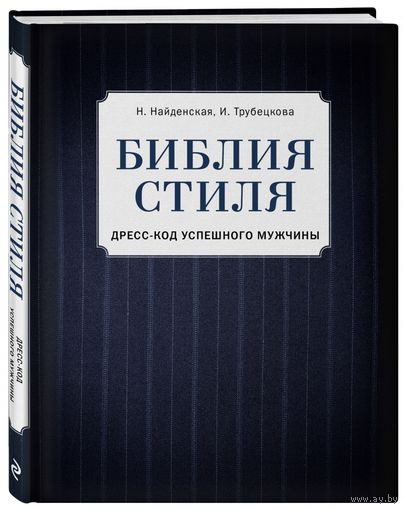 Библия стиля. Дресс-код успешного мужчины: Найденская, Трубецкова