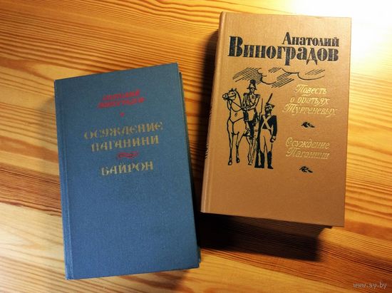 Анатолий Виноградов. Байрон. Повесть о братьях Тургеневых. Осуждение Паганини