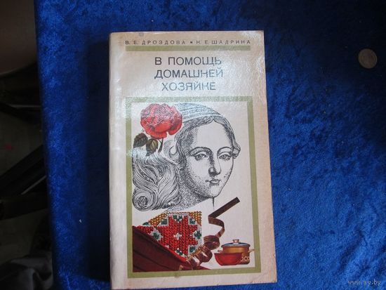 В.Е. Дроздова, Н.Е. Шадрина. В помощь домашней хозяйке. 1975 г.