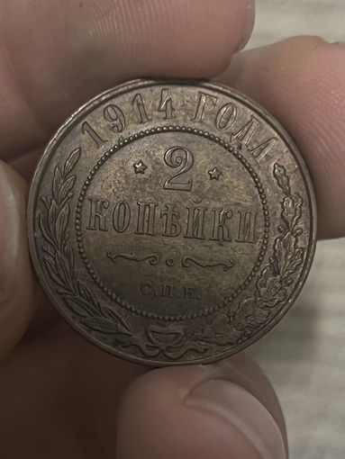2 копейки 1914 приятная , с рубля !