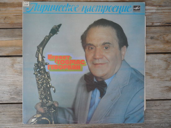 Товмас Геворкян - Лирическое настроение - Мелодия, ЛЗГ