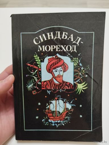 Синдбад - мореход. 1986