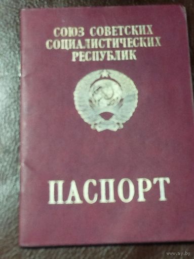 Паспорт СССР заграничный на мужчину
