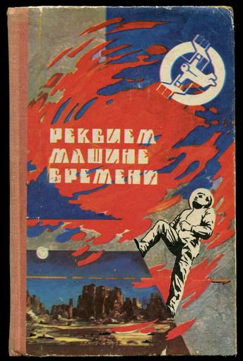 "Реквием машине времени" (Сборник фантастики)