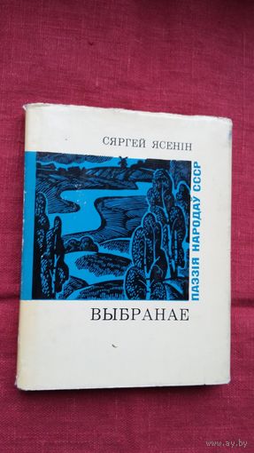 Сяргей Ясенін - Выбранае. Пераклады Р. Барадуліна (серыя Паэзія народаў СССР)