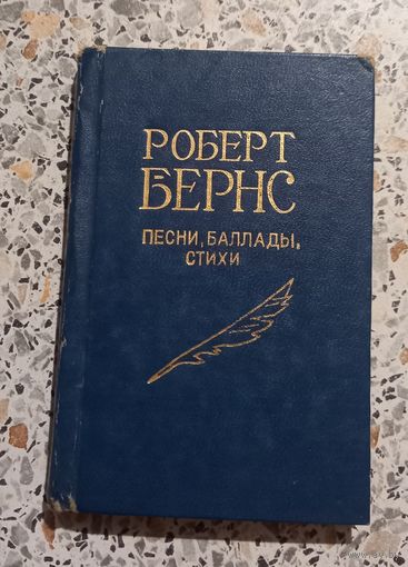 Роберт Бернс.Песни ,баллады,стихи.