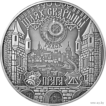 20 РУБЛЕЙ ШЛЯХ СКАРЫНЫ ( ПУТЬ СКОРИНЫ). "ПРАГА".  2017 ГОД.