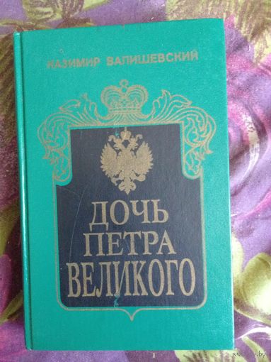 Валишевский, Дочь Петра Великого, рбрест