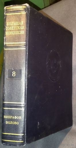 Большая советская энциклопедия (БСЭ). Том 8.
