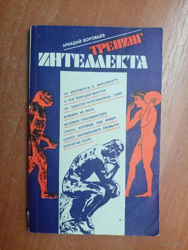Аркадий Воробьев "Тренинг интеллекта"