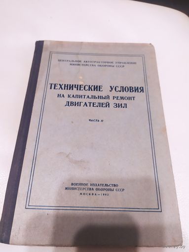 Министерство обороны СССР"Технические условия на капитальный ремонт двигателей Зил"\063