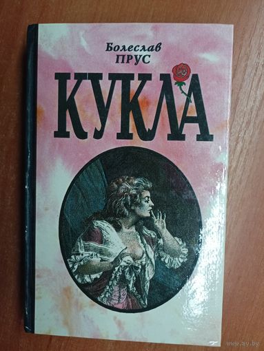 Болеслав Прус "Кукла" Том 1