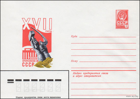 Художественный маркированный конверт СССР N 15279 (20.11.1981) XVII съезд профсоюзов СССР