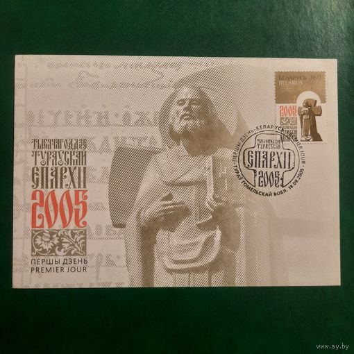 Беларусь 2005. КПД. 1000 летие Туровской епархии