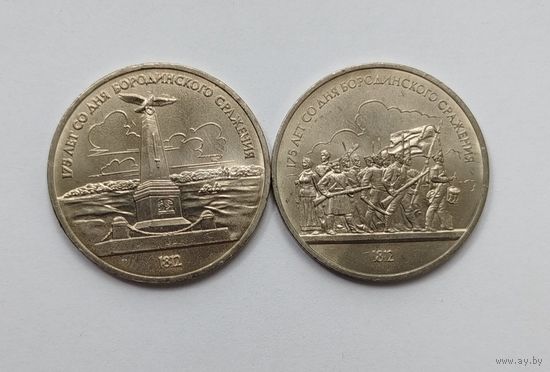 Бородино. Обелиск + Ополченцы. 1 рубль СССР (2 монеты)