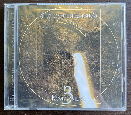 Audio CD,  ИНСТРУМЕНТАЛЬНАЯ КОЛЕКЦИЯ 3, 2000