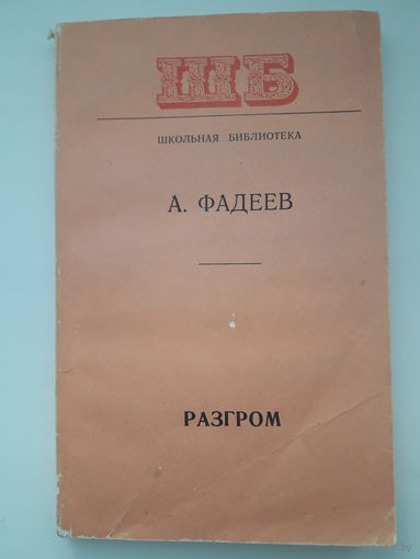 Книга А. Фадеев "Разгром"