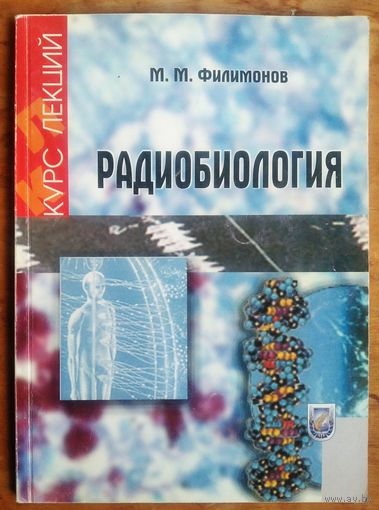 М. М. Филимонов Радиобиология. Курс лекций (для студентов биологического факультета БГУ).