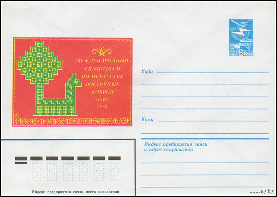 Художественный маркированный конверт СССР N 16403 (18.08.1983) Международная выставка "Телеком-83" г. Женева