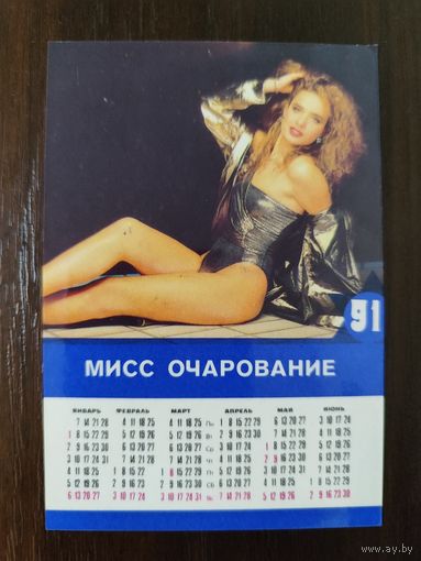 Календарик Мисс Очарование 1991г