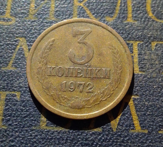 3 копейки 1972 СССР #22