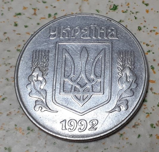 Украина 5 копеек, 1992 (11-3-12)