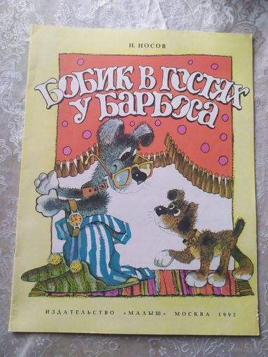 Н.Носов"Бобик в гостях у Барбоса"\014