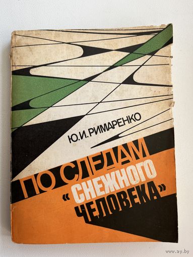 Ю.И. Римаренко По следам снежного человека. О причинах национализма в СССР