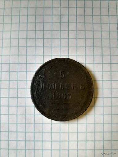 5 копейк 1863