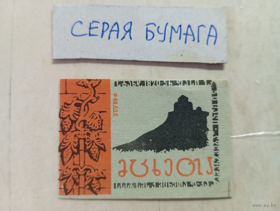 Спичечные этикетки ф.Гамарджвеба