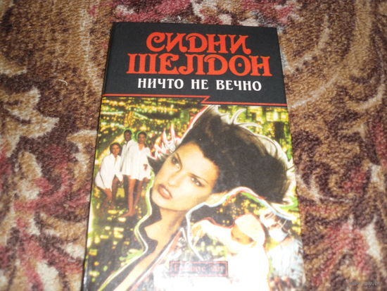 С.Шелдон.Ничто не вечно.