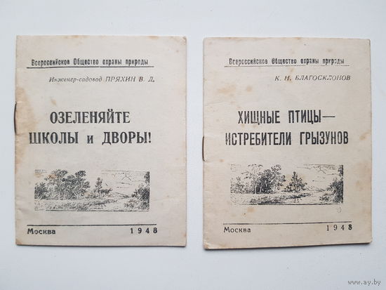 РЕДКОСТЬ!   СОВЕТСКИЕ БРОШЮРЫ. 1948 год. Всероссийское общество охраны природы. Уменьшенный формат.