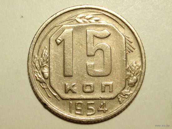 15 копеек 1954 XF #M