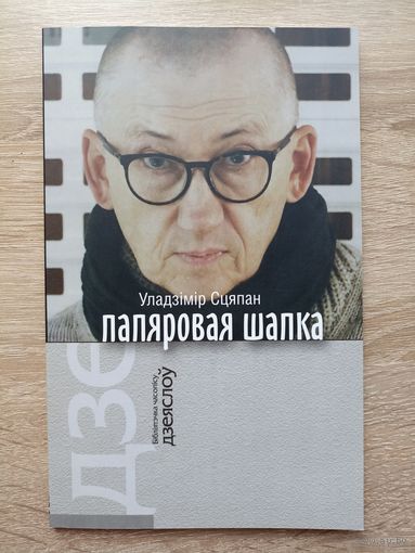 Уладзімір Сцяпан. Папяровая шапка