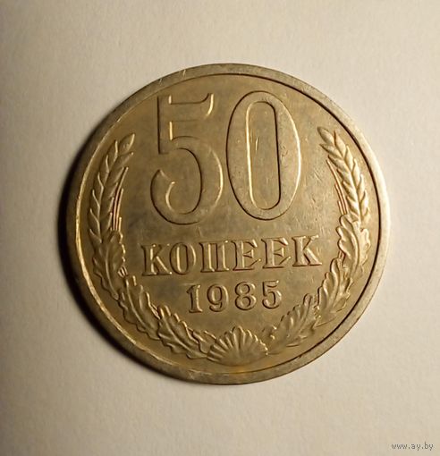 50 копеек 1985г