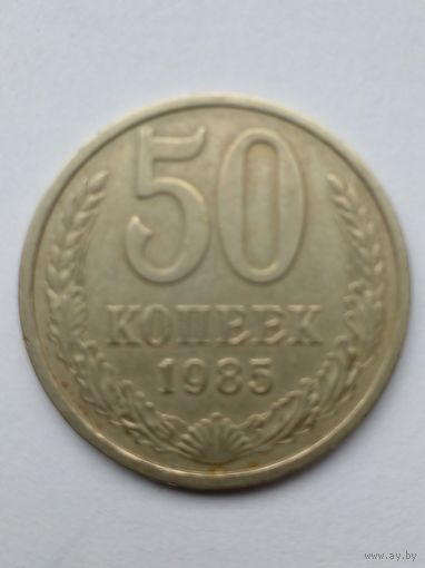 50 копеек 1985г
