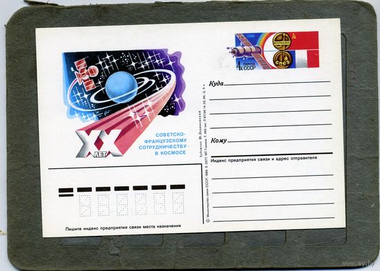 Открытка, почтовая карточка, 1986, Заг.157, 20 лет сотрудничесва СССР-ФРАНЦИИ в КОСМОСЕ